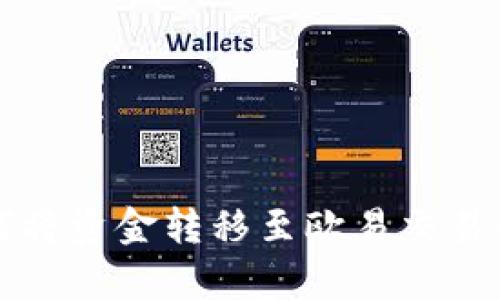: tpWallet如何将资金转移至欧易交易平台的详细指南