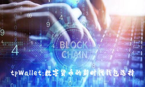 tpWallet：数字货币的新时代钱包选择