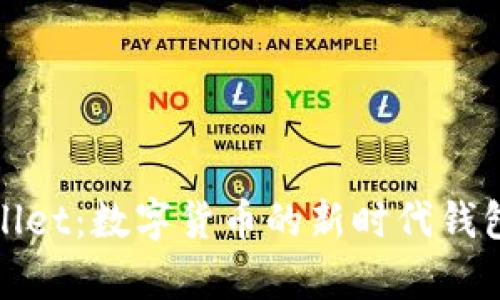 tpWallet：数字货币的新时代钱包选择