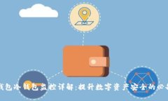 比太钱包冷钱包监控详解：提升数字资产安全的