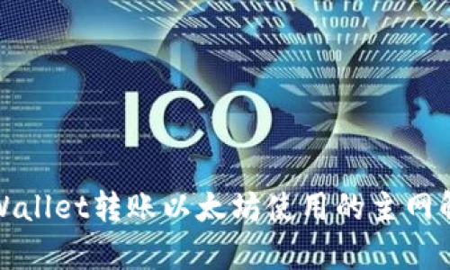 tpWallet转账以太坊使用的主网解析