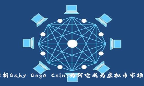 深入解析Baby Doge Coin：为何它成为虚拟币市场的新宠