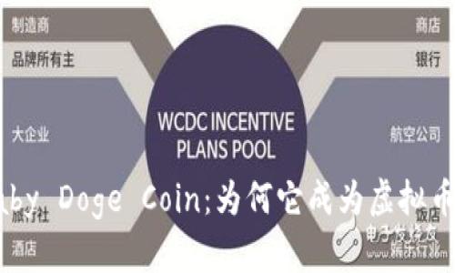 深入解析Baby Doge Coin：为何它成为虚拟币市场的新宠
