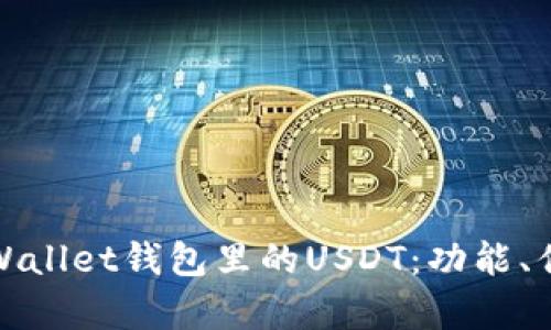 全面解析tpWallet钱包里的USDT：功能、优势及安全性
