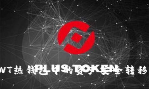 如何将RWT热钱包中的资产安全转移至冷钱包