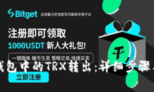 如何将冷钱包中的TRX转出：详细步骤与注意事项