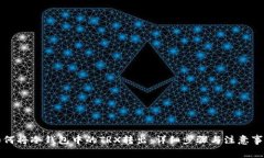如何将冷钱包中的TRX转出：详细步骤与注意事项