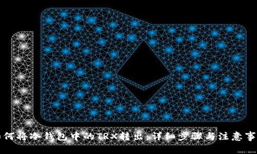 如何将冷钱包中的TRX转出：详细步骤与注意事项