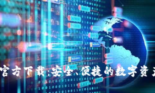 Onekey冷钱包官方下载：安全、便捷的数字资产存储解决方案