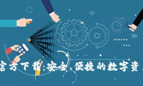 Onekey冷钱包官方下载：安全、便捷的数字资产存储解决方案