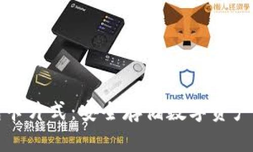 库神冷钱包卡片式：安全存储数字资产的理想选择