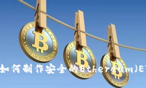 全面指南：如何制作安全的Ethereum（ETH）冷钱包