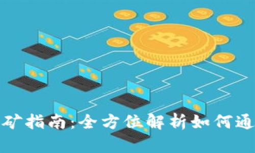 tpWallet质押挖矿指南：全方位解析如何通过tpWallet投资