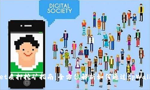 tpWallet质押挖矿指南：全方位解析如何通过tpWallet投资