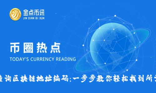 如何查询区块链地址编码：一步步教你轻松找到所需信息