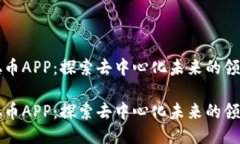 中本聪币APP：探索去中心化未来的领先工具中本