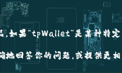 要给出关于“tpWallet”具体出现时间的详细信息，我必须明确“tpWallet”指的是哪个具体的项目或产品。如果“tpWallet”是某种特定的数字钱包、区块链项目或其他金融工具，通常它们的官网或相关文档会有明确的上线时间或创始时间。

如果你可以提供更多关于这个钱包的背景信息，比如它所基于的技术、用途、开发团队等，我将能够更准确地回答你的问题，或提供更相关的内容。