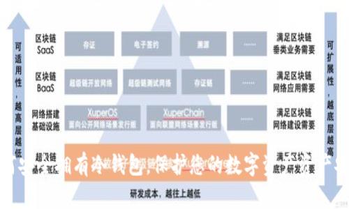 如何安全拥有冷钱包，保护您的数字资产资产安全
