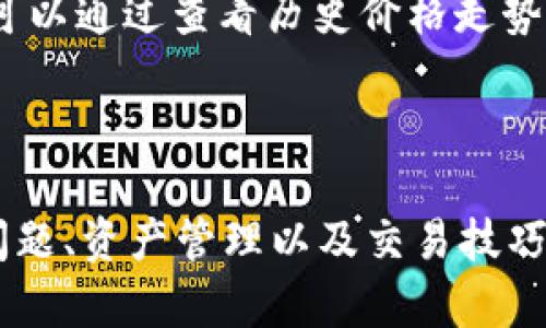 tpWallet（TP钱包）是一款多链数字资产钱包，推出于2018年，至今已经运营了超过5年的时间。它支持多个区块链网络，提供了安全的数字资产管理、交易及其他服务。以下是关于tpWallet的一些详细信息。

### tpWallet的背景和发展

tpWallet成立旨在为用户提供一个安全、用户友好的数字资产管理工具。随着区块链技术的发展与加密货币的普及，tpWallet在市场上逐渐受到关注。它的设计初衷是为了简化用户的数字货币管理体验，无论是普通用户还是专业交易者，都能在这款钱包中找到合适的功能。

## tpWallet的主要功能

tpWallet不仅仅是一个存储数字货币的工具，还提供了多种功能，帮助用户更好地使用和管理他们的数字资产。

### 1. 多链支持

tpWallet支持多个主流区块链网络，包括以太坊、波场、EOS等。这意味着用户可以在一个钱包中管理不同类型的数字资产，极大地提高了交易的便利性。

### 2. 安全性

tpWallet注重用户资产的安全性，采用多种安全措施，包括私钥加密、双重身份验证等，确保用户的数字资产安全不被盗取。

### 3. 用户友好的界面

tpWallet的用户界面设计简洁直观，即使是新手用户也能快速上手。不同功能模块清晰分明，让用户能一目了然地找到所需功能。

### 4. DApp生态系统

tpWallet内置了多种去中心化应用（DApp），用户可以方便地访问DeFi、NFT市场等热门应用，丰富了用户的使用体验。

### 5. 社区支持

tpWallet拥有活跃的用户社区，用户们常常分享自己的使用体验和建议，促进了产品的持续改进和功能的不断扩展。

## tpWallet在市场中的位置

在数字钱包市场中，tpWallet凭借其多链支持和优质的用户体验，逐渐赢得了用户的认可。虽然市场竞争激烈，但tpWallet通过不断更新和完善自身的功能，保持了良好的市场口碑。

## 可能遇到的问题

在使用tpWallet的过程中，用户可能会遇到一些问题。以下是5个可能相关的问题，以及每个问题的详细解答。

### 1. 如何安全地存储我的私钥？

私钥是你数字资产的“钥匙”，因此安全存储私钥至关重要。如果私钥被盗，用户的资产将面临巨大的风险。以下是一些安全存储私钥的建议：

首先，用户应该避免将私钥存储在网络连接的设备中，比如电脑或手机。可以考虑将私钥记录在纸上，并存放在安全的地方，如保险箱。其次，使用硬件钱包也是一个安全的选择，硬件钱包可以离线存储私钥，大幅降低被黑客攻击的风险。此外，定期备份钱包数据，以防丢失也非常重要。最后，使用强密码和双重身份验证措施，给钱包增加一层安全保护。

### 2. 如果我忘记了密码怎么办？

忘记密码是一种常见的问题， tpWallet为了防止用户因忘记密码而失去资产，提供了几种解决方案。首先，用户在设置钱包时应该务必选择备份自己的恢复短语，这是恢复账户重要的工具。通过恢复短语，用户可以在忘记密码的情况下找回钱包访问权限。

如果没有备份恢复短语，用户则需要谨慎处理。可以尝试通过钱包提供的找回密码功能进行找回，但这通常需要一些额外的身份验证。如果仍然无法找回，用户可能需要重新创建一个新的钱包，并确保下次进行备份和安全保存。

### 3. 如何进行资产的转移和交易？

tpWallet支持多种数字资产的转移和交易，用户可以通过简单的步骤进行。在钱包界面，选择要转移的资产，输入接收方的钱包地址和转移金额，确认后即可完成转账。

在进行交易之前，确认接收方的地址是否正确，避免因地址错误导致资产丢失。此外，确保钱包中有足够的手续费，以顺利完成交易。用户也可以通过tpWallet内置的交易功能进行资产的买卖，只需选择交易对，输入交易数量即可。

### 4. 如何确保tpWallet的安全性？

tpWallet通过多种手段保障用户资产的安全。首先，钱包私钥由用户本地存储，从未上传至网络，避免了因服务器被攻击而导致的资产泄露。其次，tpWallet支持双重身份验证功能，增强账户安全性。强烈建议用户在账户设置中启用这一功能。

此外，保持软件的更新也很重要，tpWallet会定期推出新版本以修复潜在的安全漏洞。用户应确保始终使用最新版本的钱包软件。今年也可以考虑使用硬件钱包，但重要的是只从官方渠道购买，并确保硬件钱包固件的更新。

### 5. 如何选择适合自己的数字资产？

选择适合自己的数字资产是一项重要的投资决策，用户在选择时应该考虑几个方面。首先，要深入了解每种数字资产的背景和使用场景，比如它所在的区块链技术、发展前景以及团队实力等。

其次，用户应该评估自己的风险承受能力。数字货币的价格波动较大，投资者需要判断自己是否能接受潜在的风险，避免因为市场波动而恐慌性抛售。此外，用户可以通过查看历史价格走势和市场行情来做出更明智的选择。如果是首次投资，可以考虑从市值较大的数字资产入手，比如比特币（BTC）或以太坊（ETH），然后根据自己的需求逐步扩展。

### 总结

tpWallet作为一款多功能的数字资产管理工具，凭借其多链支持、用户友好界面以及安全性等优点，获得了越来越多用户的认可。用户在使用过程中，关注安全问题、资产管理以及交易技巧等，能更好地利用这个数字钱包平台。随着区块链技术的进一步发展，tpWallet也在不断进化，以满足用户不断变化的需求。