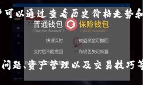 tpWallet（TP钱包）是一款多链数字资产钱包，推出于2018年，至今已经运营了超过5年的时间。它支持多个区块链网络，提供了安全的数字资产管理、交易及其他服务。以下是关于tpWallet的一些详细信息。

### tpWallet的背景和发展

tpWallet成立旨在为用户提供一个安全、用户友好的数字资产管理工具。随着区块链技术的发展与加密货币的普及，tpWallet在市场上逐渐受到关注。它的设计初衷是为了简化用户的数字货币管理体验，无论是普通用户还是专业交易者，都能在这款钱包中找到合适的功能。

## tpWallet的主要功能

tpWallet不仅仅是一个存储数字货币的工具，还提供了多种功能，帮助用户更好地使用和管理他们的数字资产。

### 1. 多链支持

tpWallet支持多个主流区块链网络，包括以太坊、波场、EOS等。这意味着用户可以在一个钱包中管理不同类型的数字资产，极大地提高了交易的便利性。

### 2. 安全性

tpWallet注重用户资产的安全性，采用多种安全措施，包括私钥加密、双重身份验证等，确保用户的数字资产安全不被盗取。

### 3. 用户友好的界面

tpWallet的用户界面设计简洁直观，即使是新手用户也能快速上手。不同功能模块清晰分明，让用户能一目了然地找到所需功能。

### 4. DApp生态系统

tpWallet内置了多种去中心化应用（DApp），用户可以方便地访问DeFi、NFT市场等热门应用，丰富了用户的使用体验。

### 5. 社区支持

tpWallet拥有活跃的用户社区，用户们常常分享自己的使用体验和建议，促进了产品的持续改进和功能的不断扩展。

## tpWallet在市场中的位置

在数字钱包市场中，tpWallet凭借其多链支持和优质的用户体验，逐渐赢得了用户的认可。虽然市场竞争激烈，但tpWallet通过不断更新和完善自身的功能，保持了良好的市场口碑。

## 可能遇到的问题

在使用tpWallet的过程中，用户可能会遇到一些问题。以下是5个可能相关的问题，以及每个问题的详细解答。

### 1. 如何安全地存储我的私钥？

私钥是你数字资产的“钥匙”，因此安全存储私钥至关重要。如果私钥被盗，用户的资产将面临巨大的风险。以下是一些安全存储私钥的建议：

首先，用户应该避免将私钥存储在网络连接的设备中，比如电脑或手机。可以考虑将私钥记录在纸上，并存放在安全的地方，如保险箱。其次，使用硬件钱包也是一个安全的选择，硬件钱包可以离线存储私钥，大幅降低被黑客攻击的风险。此外，定期备份钱包数据，以防丢失也非常重要。最后，使用强密码和双重身份验证措施，给钱包增加一层安全保护。

### 2. 如果我忘记了密码怎么办？

忘记密码是一种常见的问题， tpWallet为了防止用户因忘记密码而失去资产，提供了几种解决方案。首先，用户在设置钱包时应该务必选择备份自己的恢复短语，这是恢复账户重要的工具。通过恢复短语，用户可以在忘记密码的情况下找回钱包访问权限。

如果没有备份恢复短语，用户则需要谨慎处理。可以尝试通过钱包提供的找回密码功能进行找回，但这通常需要一些额外的身份验证。如果仍然无法找回，用户可能需要重新创建一个新的钱包，并确保下次进行备份和安全保存。

### 3. 如何进行资产的转移和交易？

tpWallet支持多种数字资产的转移和交易，用户可以通过简单的步骤进行。在钱包界面，选择要转移的资产，输入接收方的钱包地址和转移金额，确认后即可完成转账。

在进行交易之前，确认接收方的地址是否正确，避免因地址错误导致资产丢失。此外，确保钱包中有足够的手续费，以顺利完成交易。用户也可以通过tpWallet内置的交易功能进行资产的买卖，只需选择交易对，输入交易数量即可。

### 4. 如何确保tpWallet的安全性？

tpWallet通过多种手段保障用户资产的安全。首先，钱包私钥由用户本地存储，从未上传至网络，避免了因服务器被攻击而导致的资产泄露。其次，tpWallet支持双重身份验证功能，增强账户安全性。强烈建议用户在账户设置中启用这一功能。

此外，保持软件的更新也很重要，tpWallet会定期推出新版本以修复潜在的安全漏洞。用户应确保始终使用最新版本的钱包软件。今年也可以考虑使用硬件钱包，但重要的是只从官方渠道购买，并确保硬件钱包固件的更新。

### 5. 如何选择适合自己的数字资产？

选择适合自己的数字资产是一项重要的投资决策，用户在选择时应该考虑几个方面。首先，要深入了解每种数字资产的背景和使用场景，比如它所在的区块链技术、发展前景以及团队实力等。

其次，用户应该评估自己的风险承受能力。数字货币的价格波动较大，投资者需要判断自己是否能接受潜在的风险，避免因为市场波动而恐慌性抛售。此外，用户可以通过查看历史价格走势和市场行情来做出更明智的选择。如果是首次投资，可以考虑从市值较大的数字资产入手，比如比特币（BTC）或以太坊（ETH），然后根据自己的需求逐步扩展。

### 总结

tpWallet作为一款多功能的数字资产管理工具，凭借其多链支持、用户友好界面以及安全性等优点，获得了越来越多用户的认可。用户在使用过程中，关注安全问题、资产管理以及交易技巧等，能更好地利用这个数字钱包平台。随着区块链技术的进一步发展，tpWallet也在不断进化，以满足用户不断变化的需求。