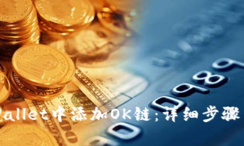 如何在tpWallet中添加OK链：详细步骤与实用指南