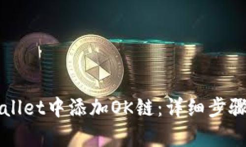 如何在tpWallet中添加OK链：详细步骤与实用指南