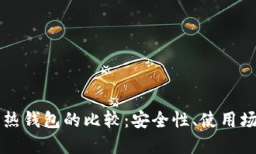 门罗冷钱包与热钱包的比较：安全性、使用场景与选择指南