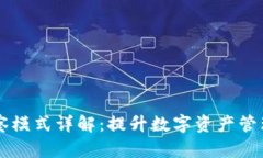 tpWallet观察模式详解：提升数字资产管理效率新利
