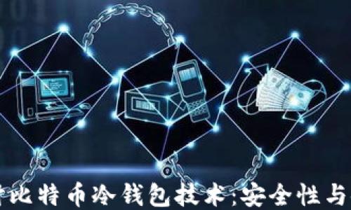 
深入探讨比特币冷钱包技术：安全性与使用指南