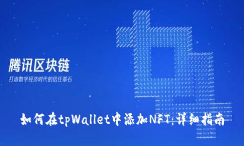 如何在tpWallet中添加NFT：详细指南