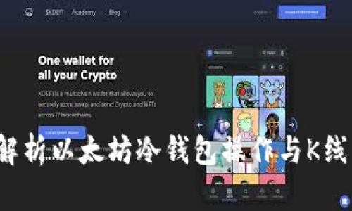  深入解析以太坊冷钱包操作与K线图分析