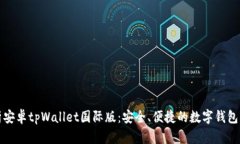 全面解析安卓tpWallet国际版：安全、便捷的数字钱