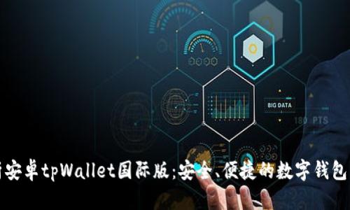 全面解析安卓tpWallet国际版：安全、便捷的数字钱包解决方案