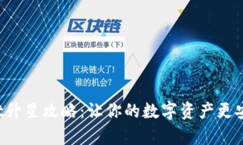 : tpWallet升星攻略：让你的数字资产更安全、更方便