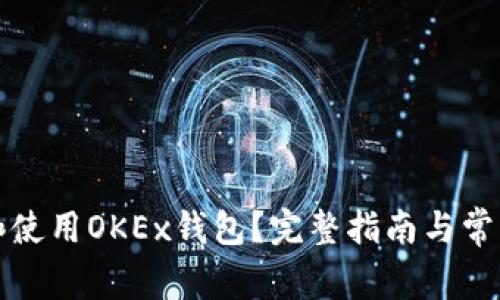 如何找到和使用OKEx钱包？完整指南与常见问题解答
