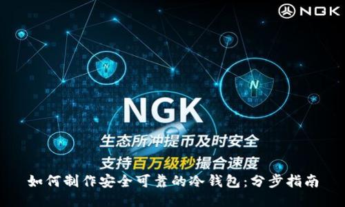如何制作安全可靠的冷钱包：分步指南
