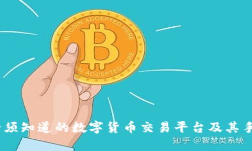 Okcoin：你必须知道的数字货币交易平台及其手机应用解析