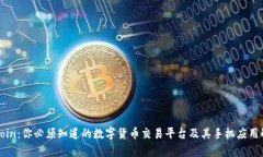 Okcoin：你必须知道的数字货币交易平台及其手机