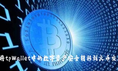 如何将tpWallet中的数字资产安全转移到火币交易所？