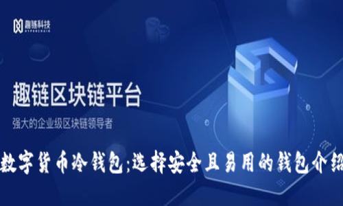 数字货币冷钱包：选择安全且易用的钱包介绍
