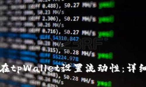 如何在tpWallet设置流动性：详细指南