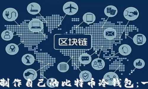 
如何安全制作自己的比特币冷钱包：一步步指南