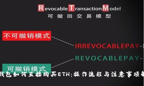 冷钱包如何直接购买ETH：操作流程与注意事项解析