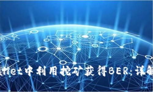 如何在tpWallet中利用挖矿获得BER：详解与实用指南