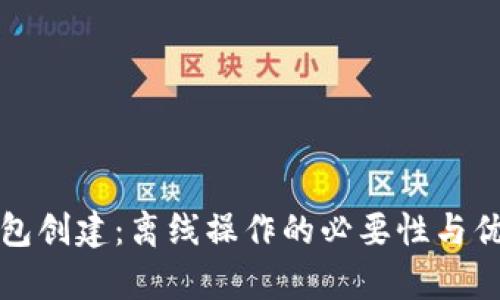 tp冷钱包创建：离线操作的必要性与优势分析
