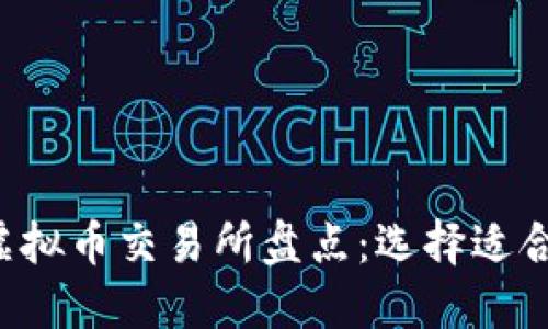 2023年主要虚拟币交易所盘点：选择适合你的交易平台