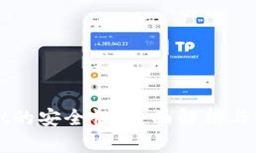 tpWallet的安全性：全面解析与最佳实践