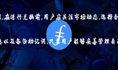 لانملtpWallet里面的HT兑换BNB的详细指南/lanمل