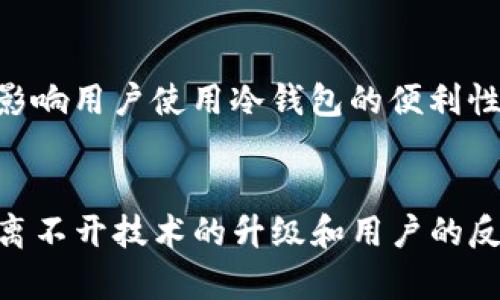   冷钱包需要实名吗？全面解析冷钱包的安全性与实名制的必要性 / 
 guanjianci 冷钱包, 数字资产, 区块链, 交易安全 /guanjianci 

引言
近年来，随着区块链技术的快速发展，数字货币逐渐成为投资和资产管理的重要工具。冷钱包作为一种存储数字资产的安全手段，受到越来越多用户的关注。在讨论冷钱包的使用过程中，一个备受争议的话题是是否需要实名制。本文将对此进行全面解析，包括冷钱包的工作原理、实名制的必要性、其对安全性的影响等多个方面。通过详细分析，我们将帮助用户更好地理解冷钱包及实名制的关系。

什么是冷钱包？
冷钱包是一种离线存储数字资产的钱包，不同于热钱包，冷钱包不与互联网连接，因此相对更为安全。冷钱包通常是指硬件钱包、纸钱包等形式，它们的主要优势在于避免黑客攻击和网络漏洞。使用冷钱包的投资者可以更好地保护自己的数字资产，尤其是在市场波动较大或安全性问题频发的情况下。冷钱包的工作原理是将私钥存储在离线环境中，使其不易被盗取。

冷钱包的优缺点
冷钱包的主要优点包括：
ul
    li安全性高：由于不与互联网连接，冷钱包能有效防止黑客攻击。/li
    li支持多种币种：大多数冷钱包支持多种数字资产，可以满足用户不同的需求。/li
    li私钥控制权：用户可以完全控制自己的私钥，不必担心交易所跑路带来的风险。/li
/ul
然而，冷钱包也有其缺点：
ul
    li使用不便：冷钱包的交易需要先将资产转移到热钱包，再进行交易，操作相对繁琐。/li
    li易损坏：硬件钱包如果遭受物理损坏，用户将面临很大的损失。/li
    li缺乏便利性：不如热钱包方便随时随地交易。/li
/ul

什么是实名制？
实名制是指在进行一些金融交易或账户注册时，要求用户提供真实的身份信息。这项制度的初衷是为了防止洗钱、诈骗等违法活动，提高交易安全性。在数字货币领域，实名制的提出主要是为了保护投资者利益，减少虚假交易和金融欺诈的风险。不同国家和地区对实名制的要求不同，但整体趋势都在向着加强监管方向发展。

冷钱包需要实名制的理由
支持冷钱包实名制的理由主要包括：
ul
    li提高安全性：实名可以帮助监管机构追踪非法活动，减少欺诈行为。/li
    li保护投资者：实名制能让用户在通过交易平台进行交易时，权益更有保障。/li
    li合规要求：许多国家和地区的法律法规要求加密货币交易和钱包必须进行实名制，这有助于合规经营。/li
/ul

反对冷钱包实名制的理由
反对冷钱包实名制的用户也有其理由，包括：
ul
    li隐私保护：数字货币的初衷是提供一种更为隐私、安全的交易方式，实名制会削弱其核心理念。/li
    li技术限制：对某些用户而言，实名制的要求可能技术门槛过高，影响他们使用冷钱包。/li
    li市场活力：实名制可能会抑制市场的活力，影响用户的投资热情。/li
/ul

冷钱包和实名制的安全性分析
冷钱包的安全性主要体现在它的离线存储和私钥控制，但实名制的实施是否会影响这种安全性呢？实名制能有效降低交易风险，但在某种程度上，也可能成为黑客攻击的目标。一方面，实名制可以追踪可疑交易，增强资产的安全性；另一方面，如果数据泄露，用户信息将会变得极易受到攻击。

结论：未来发展趋势
尽管对冷钱包的实名制存在争议，但能够肯定的是，随着数字货币市场的不断成熟，安全性与透明性将成为市场发展的重要趋势。未来，如何在保护用户隐私与加强市场监管之间找到平衡，将是一个重要的课题。

相关问题探讨

冷钱包和热钱包的区别是什么？
冷钱包和热钱包的主要区别在于连接互联网的方式。冷钱包是离线存储的，不连接互联网，安全性更高；而热钱包是随时在线的，便于交易但也更容易受到攻击。冷钱包如硬件钱包或纸钱包，适合长期存储大额数字资产；而热钱包如交易所的钱包，适合进行频繁交易。两者各有优缺点，用户可根据自己的需求进行选择。

如何选择适合自己的冷钱包？
选择冷钱包需要考虑几个因素，包括安全性、支持的币种、用户友好程度、价格等。安全性是首要考虑因素，需要选择那些具备良好口碑和高安全保护机制的冷钱包。支持的币种也很重要，不同冷钱包支持的数字资产有所不同，用户根据自己的资产组合进行选择。同时，用户友好的界面和操作流程也会影响使用体验，此外，还要考虑价格因素，选择性价比高的产品。

冷钱包是否容易丢失？如何防护？
冷钱包的某些形式，尤其是纸钱包和硬件钱包，容易丢失。用户在使用纸钱包时，需要妥善保管纸张，避免水、火等环境威胁。而硬件钱包虽然比纸钱包更安全，但也有丢失的风险。为了防护，用户可以定期备份钱包数据，并存储在多个安全位置，还可以使用密码保护和双重认证等手段提高安全性。

实名制对不同地区的影响
不同地区对冷钱包实名制的要求不同，某些国家如中国，美国等对数字货币的管控相对严格，用户需提供实名信息；而一些地区可能对实名制的要求较为宽松。这些不同的政策将直接影响用户使用冷钱包的便利性和安全感。因此，用户应了解所在地区的相关法规，并根据法规选择合适的数字资产管理方式。

未来数字货币发展的趋势
未来数字货币的发展将更加注重安全性与用户隐私的平衡。更多国家可能会加强监管，推动实名制的实施，同时也有可能出现新的技术创新，用以提高资产安全。加密货币市场的发展离不开技术的升级和用户的反馈，用户的需求和市场反应将持续影响数字货币的未来走势。随着市场不断成熟，冷钱包的功能和使用方式也将不断被创新与，以满足用户的需求。