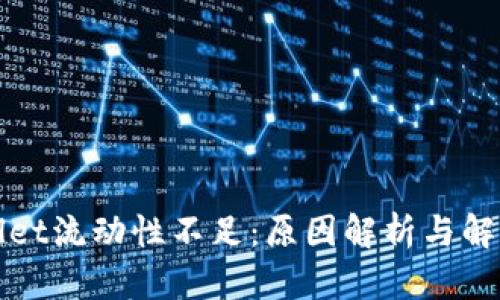 tpWallet流动性不足：原因解析与解决方案
